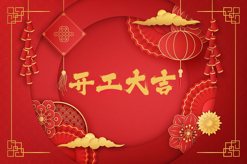新春開工！一起振奮龍馬精神
