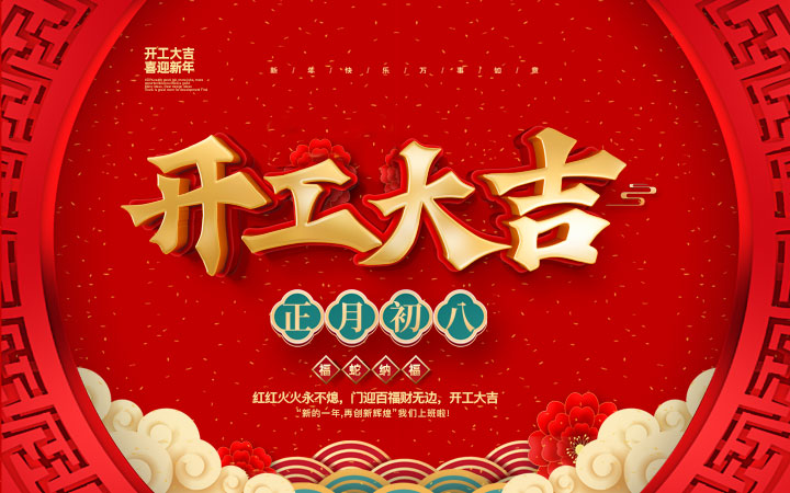 新春伊始，開工大吉！